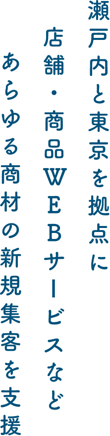 瀬戸内と東京を拠点に店舗・商品WEBサービスなどあらゆる商材の新規集客を支援
