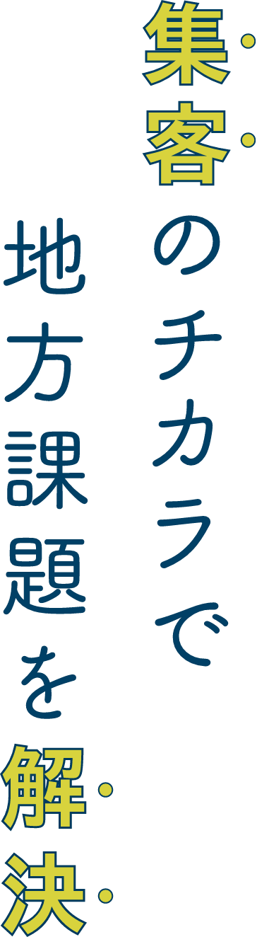 集客のチカラで地方課題を解決